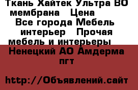 Ткань Хайтек Ультра ВО мембрана › Цена ­ 170 - Все города Мебель, интерьер » Прочая мебель и интерьеры   . Ненецкий АО,Амдерма пгт